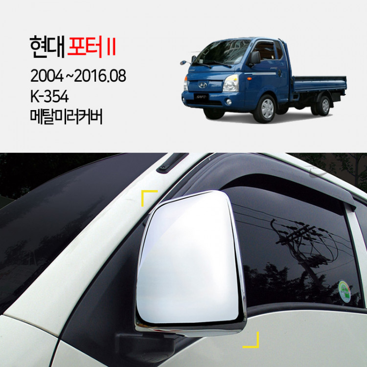 [경동] K-354 메탈 수동 미러커버 2004포터2