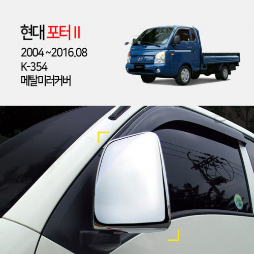 [경동] K-354 메탈 수동 미러커버 2004포터2