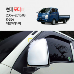 [경동] K-354 메탈 수동 미러커버 2004포터2