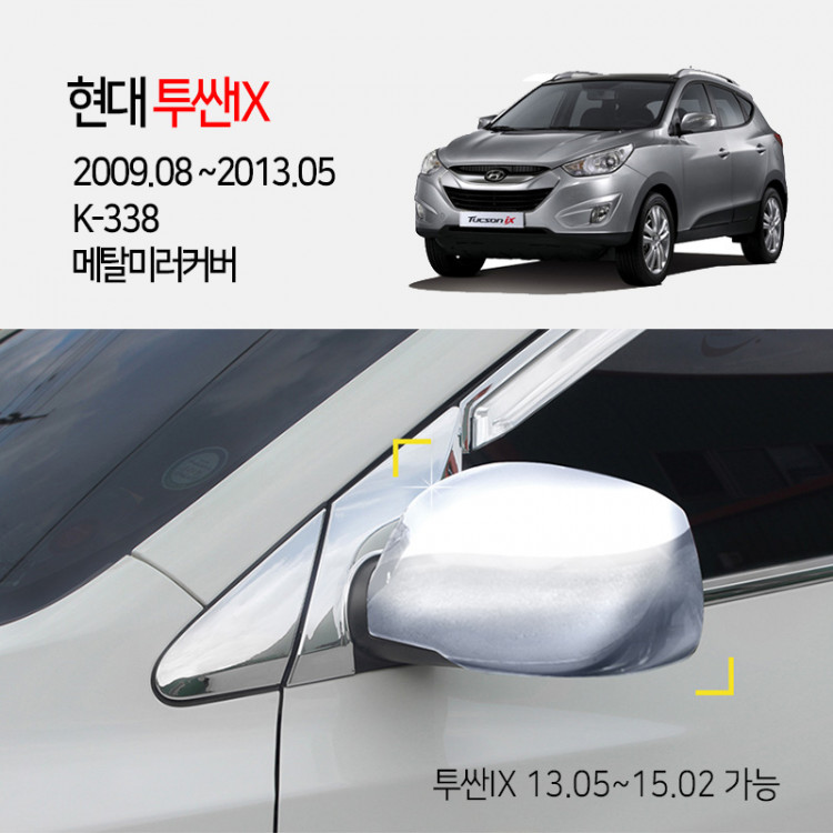 [경동] K-338 크롬 기본형 미러커버 2010투싼IX 2014투싼IX