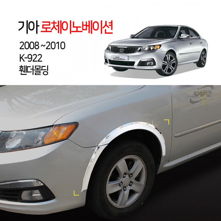 [경동] K-922 휀다몰딩 로체이노베이션