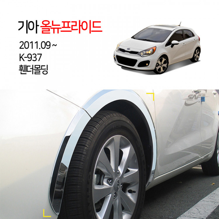 [경동] K-937 휀다몰딩 2012올뉴프라이드5도어 2011년9월출고차량