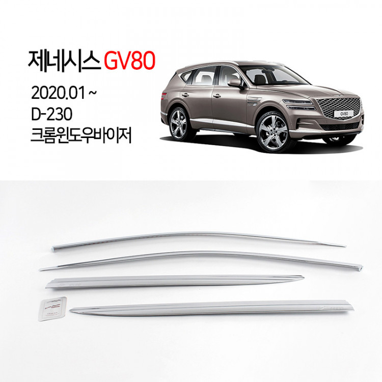 [경동] D-230 크롬 윈도우바이저 GV80
