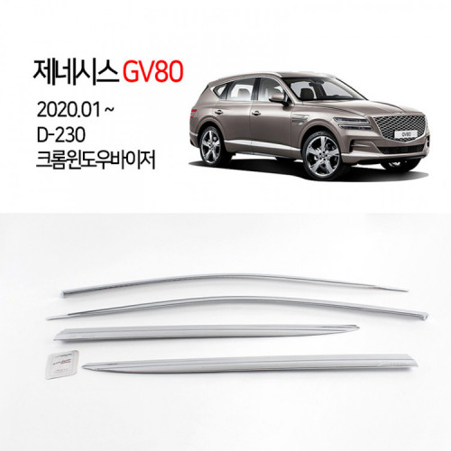 [경동] D-230 크롬 윈도우바이저 GV80