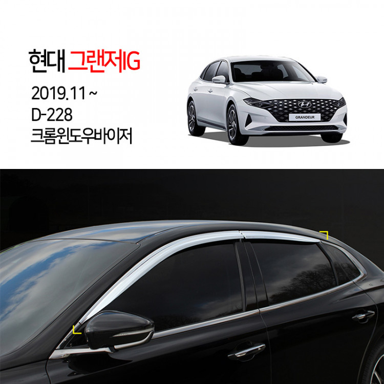 [경동] D-228 윈도우바이저 2020그랜저IG