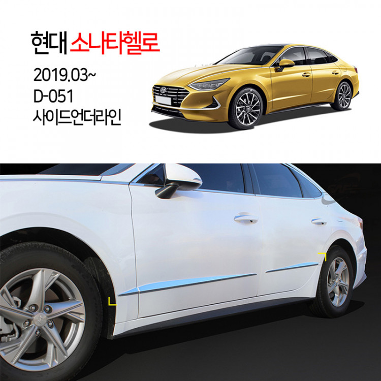 [경동] D-051 사이드언더라인 2019소나타헬로