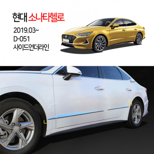[경동] D-051 사이드언더라인 2019소나타헬로