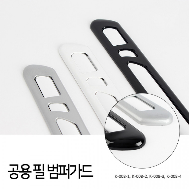 [경동] K-008 공용 필 범퍼가드