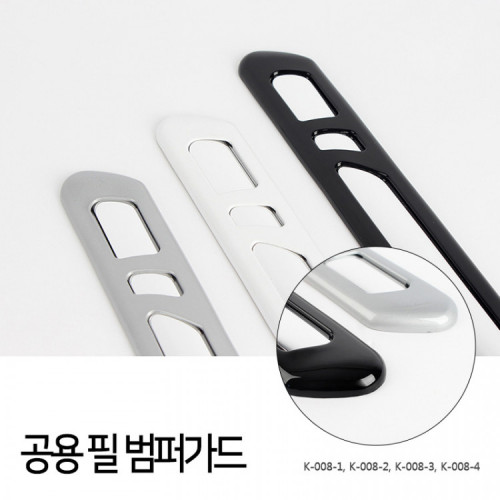 [경동] K-008 공용 필 범퍼가드
