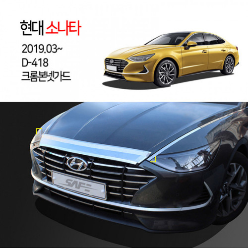 [경동] D-418 본넷가드 크롬 2019소나타8세대