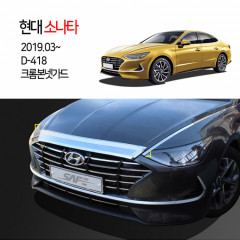 [경동] D-418 본넷가드 크롬 2019소나타8세대