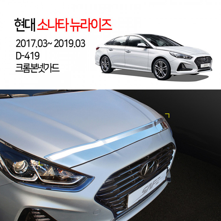 [경동] D-419 본넷가드 크롬 2017소나타뉴라이즈