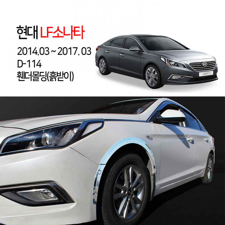 [경동] D-114 휀다몰딩 2014 LF소나타 ★흙받이있는차량만적용