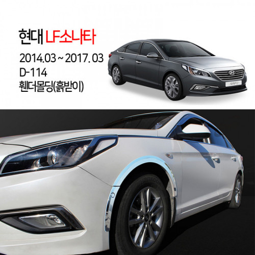 [경동] D-114 휀다몰딩 2014 LF소나타 ★흙받이있는차량만적용