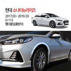 [경동] D-113 휀다몰딩 2017소나타뉴라이즈 ★흙받이있는차량만적용