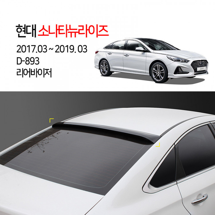 [경동] D-893 리어바이저 2017소나타뉴라이즈