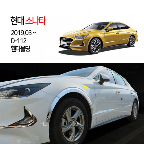 [경동] D-112 휀다몰딩 2019소나타헬로