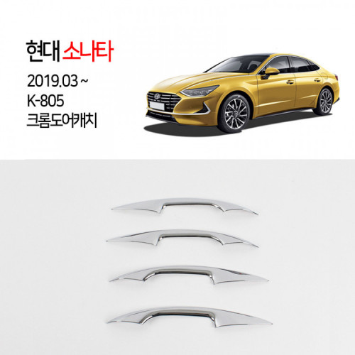 [경동] K-805 크롬 도어캐치몰딩 기본 2019소나타헬로