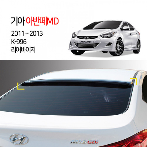 [경동] K-996 리어바이저 아반떼MD2011