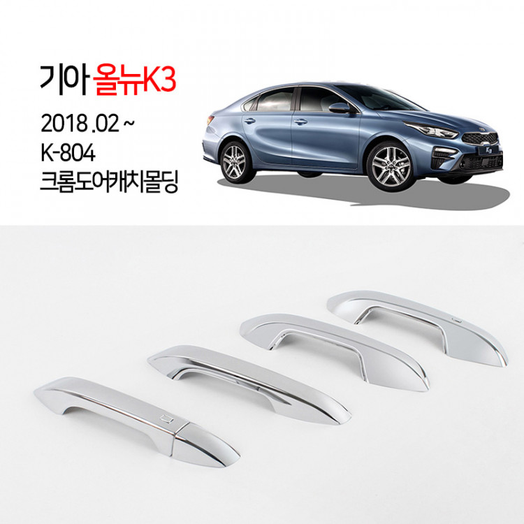 [경동] K-804 크롬 도어캐치몰딩 올뉴K3 2018