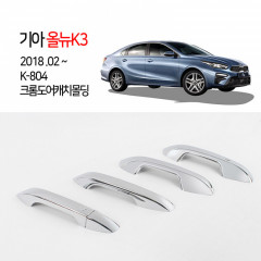 [경동] K-804 크롬 도어캐치몰딩 올뉴K3 2018