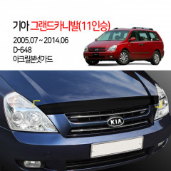 [경동] D-648 본넷가드 아크릴 그랜드카니발 2005 11인승전용