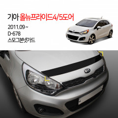 [경동] D-678 본넷가드 스모그 올뉴프라이드4도어2012 올뉴프라이드5도어2012