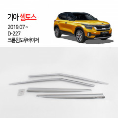 [경동] D-227 윈도우바이저 크롬 셀토스