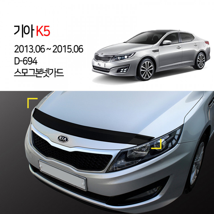 [경동] D-694 본넷가드 스모그 K5, K5 2014