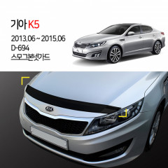 [경동] D-694 본넷가드 스모그 K5, K5 2014