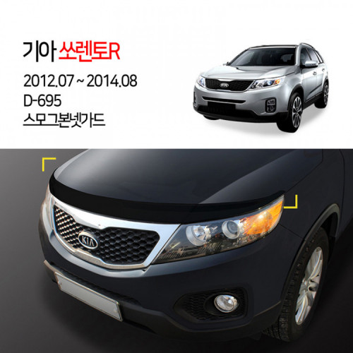 [경동] D-695 본넷가드 스모그 쏘렌토R2009 쏘렌토R2013