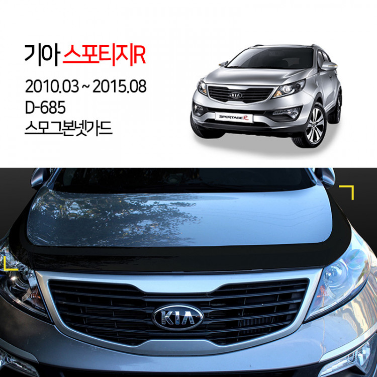 [경동] D-685 본넷가드 스모그 스포티지R2010