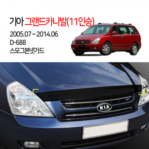 [경동] D-688 본넷가드 스모그 그랜드카니발2005 11인승전용