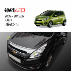 [경동] K-877 본넷가드 크롬 스파크