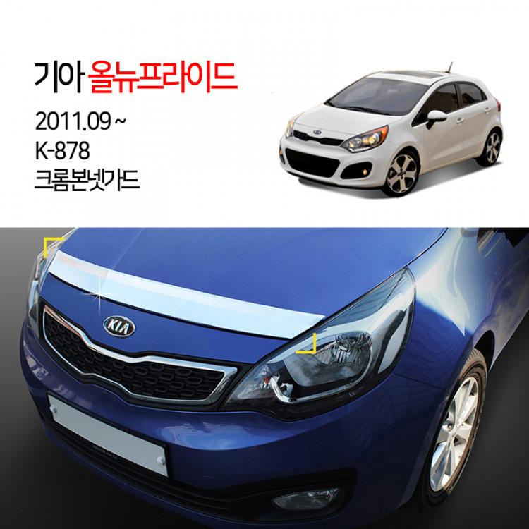 [경동] K-878 본넷가드 크롬 올뉴프라이드4도어2012 올뉴프라이드5도어2012