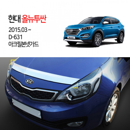 [경동] D-631 본넷가드 아크릴 올뉴투싼