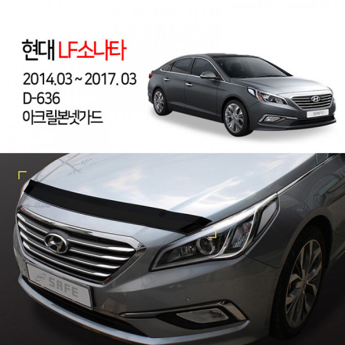[경동] D-636 본넷가드 아크릴 LF소나타2014