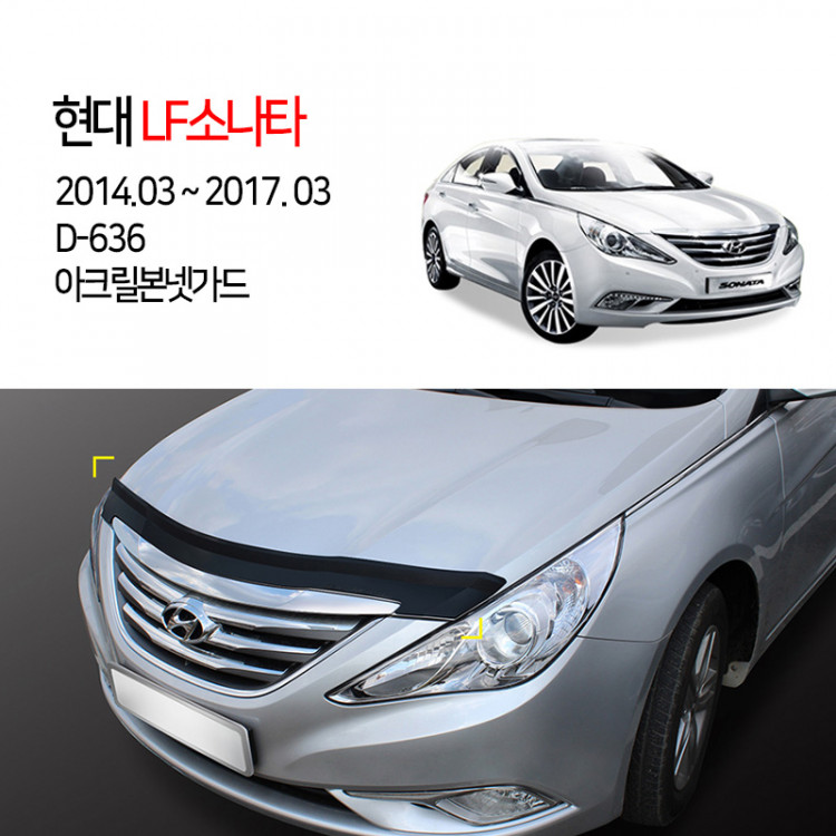 [경동] D-657 본넷가드 아크릴 YF소나타2009