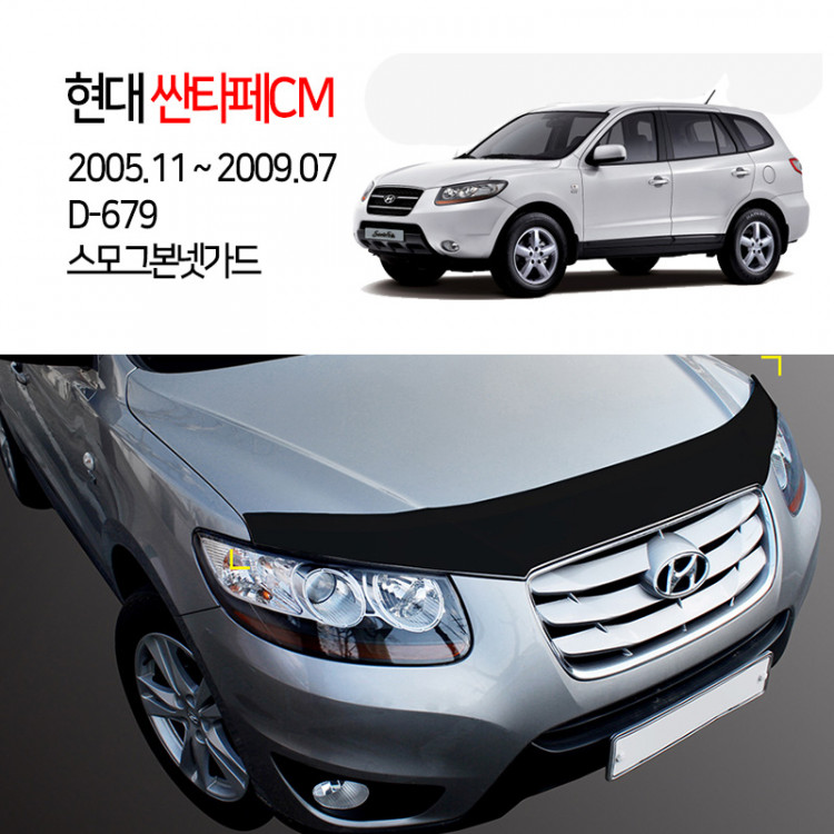 [경동] D-679 본넷가드 스모그 싼타페CM2006 싼타페더스타일2010