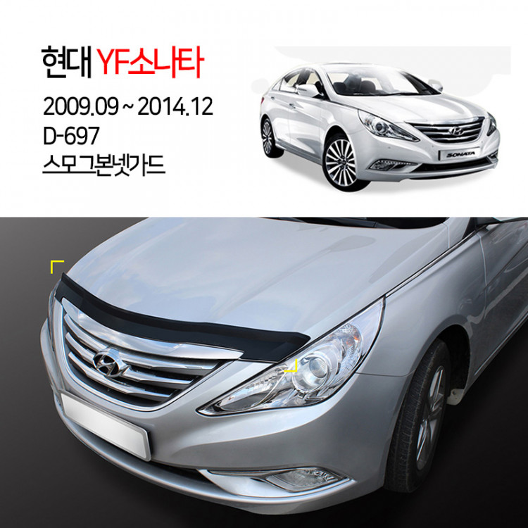 [경동] D-697 본넷가드 스모그 YF소나타2009