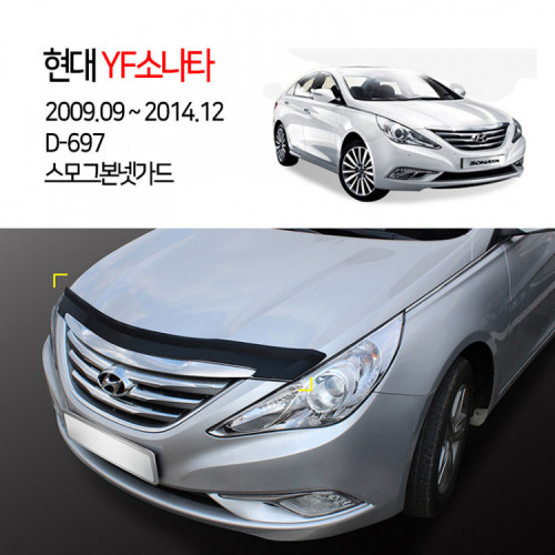 [경동] D-697 본넷가드 스모그 YF소나타2009