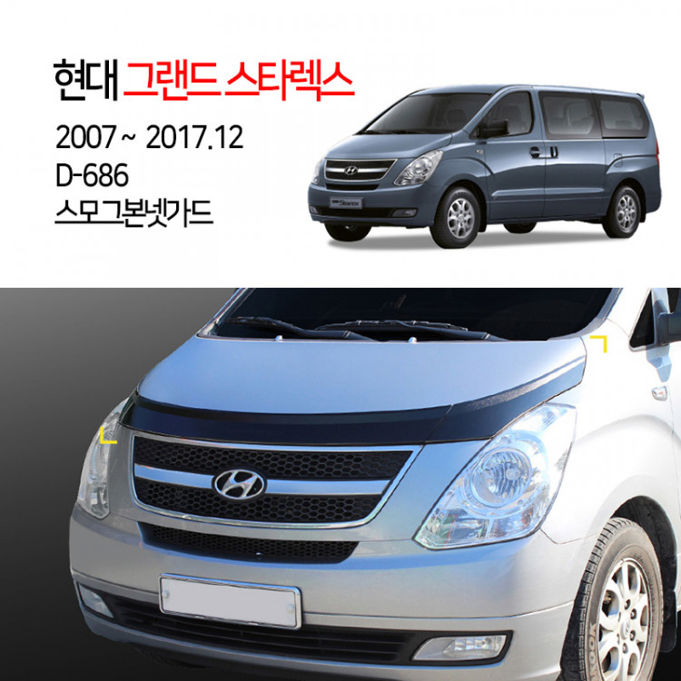 [경동] D-686 본넷가드 스모그 그랜드스타렉스2007