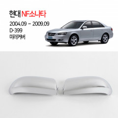 [경동] D-399 크롬 밀러커버 기본형 NF소나타2004