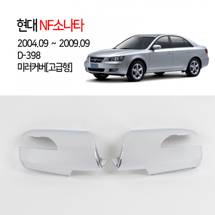 [경동] D-398 크롬 미러커버 고급형 LED NF소나타2004