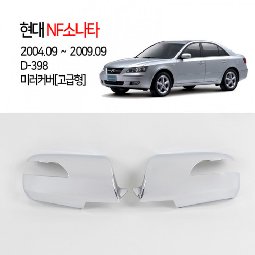 [경동] D-398 크롬 미러커버 고급형 LED NF소나타2004