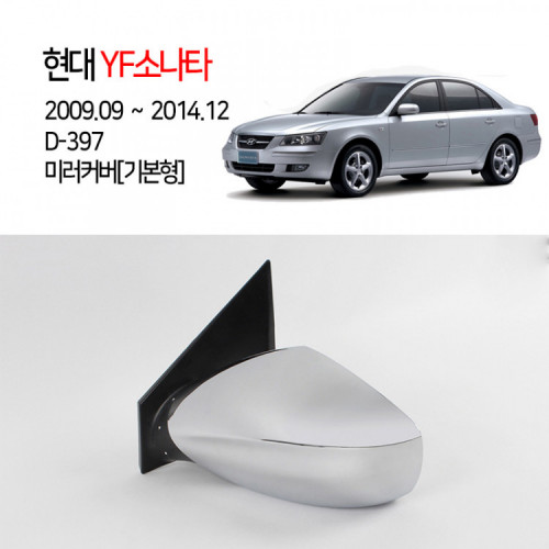 [경동] D-397 크롬 미러커버 기본형 YF소나타2009