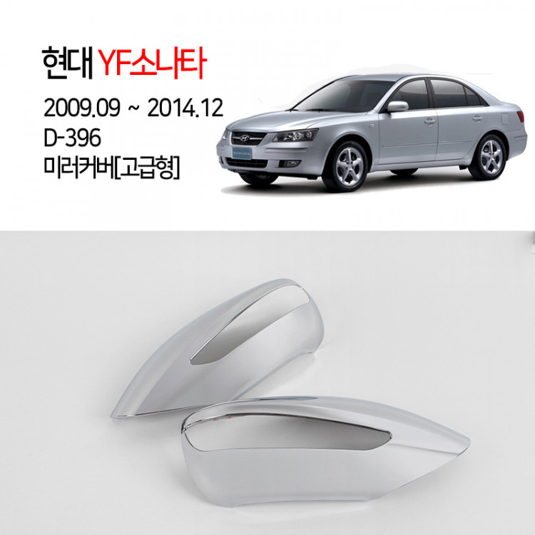 [경동] D-396 크롬 미러커버 고급형 LED YF소나타2009