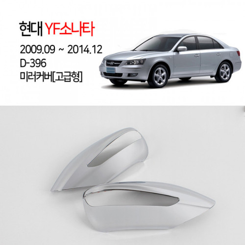 [경동] D-396 크롬 미러커버 고급형 LED YF소나타2009