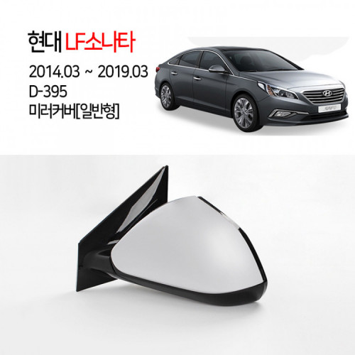 [경동] D-395 크롬 미러커버 기본형 LF소나타2014
