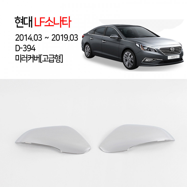 [경동] D-394 크롬 미러커버 고급형 LED LF소나타2014